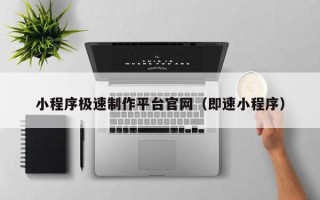 海西小程序极速制作平台官网（即速小程序）