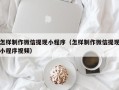 海西怎样制作微信提现小程序（怎样制作微信提现小程序视频）