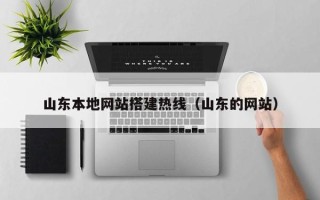 海西山东本地网站搭建热线（山东的网站）