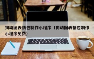海西狗动图表情包制作小程序（狗动图表情包制作小程序免费）