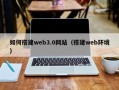 海西如何搭建web3.0网站（搭建web环境）