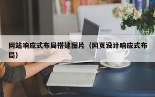 海西网站响应式布局搭建图片（网页设计响应式布局）