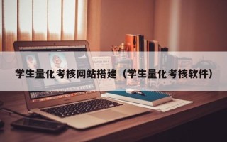 海西学生量化考核网站搭建（学生量化考核软件）