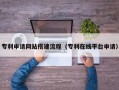 海西专利申请网站搭建流程（专利在线平台申请）