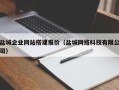 海西盐城企业网站搭建报价（盐城网络科技有限公司）