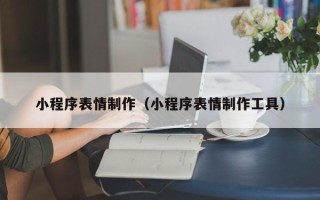 海西小程序表情制作（小程序表情制作工具）