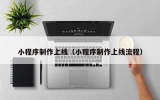 海西小程序制作上线（小程序制作上线流程）