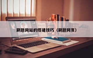 海西刷题网站的搭建技巧（刷题网页）