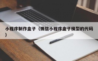 海西小程序制作盒子（微信小程序盒子模型的代码）