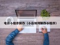 海西电白小程序制作（小白如何制作小程序）