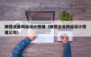 海西顺德企业网站设计搭建（顺德企业网站设计搭建公司）