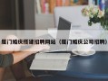 海西厦门婚庆搭建招聘网站（厦门婚庆公司招聘）