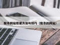 海西股市网站搭建方法与技巧（股市的网站）