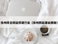 海西徐州综合网站搭建行业（徐州网站建站模板）