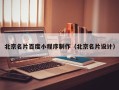 海西北京名片百度小程序制作（北京名片设计）