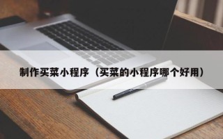 海西制作买菜小程序（买菜的小程序哪个好用）