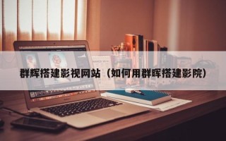 海西群辉搭建影视网站（如何用群晖搭建影院）
