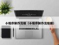 海西小程序制作流程（小程序制作流程图）
